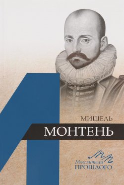 Книга "Мишель Монтень" – , 2016