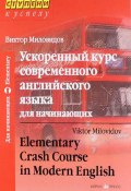 Ускоренный курс современного английского языка для начинающих / Elementary Crash Course in Modern English (, 2017)