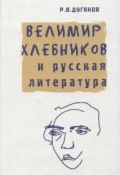 Велимир Хлебников и русская литература (, 2005)