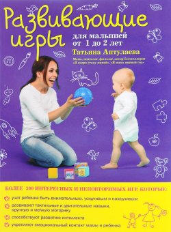 Книга "Развивающие игры для малышей от 1 до 2 лет" – Татьяна Аптулаева, 2016