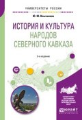 История и культура народов Северного Кавказа. Учебное пособие (, 2018)