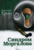 Синдром Моргалова (Анатолий Крым, 2011)