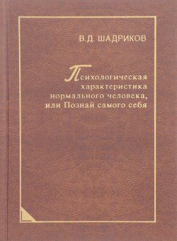 Книга "Психологическая характеристика нормального человека, или Познай самого себя" – В. Д. Шадриков, 2009