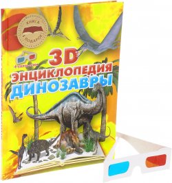 Книга "Динозавры. 3D-энциклопедия (+ стерео-очки)" – , 2016