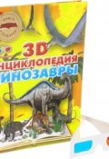 Динозавры. 3D-энциклопедия (+ стерео-очки) (, 2016)