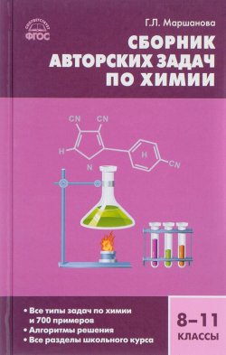 Книга "Сборник авторских задач по химии. 8-11 классы" – , 2018