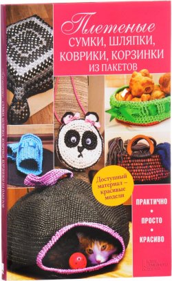 Книга "Плетеные сумки, шляпки, коврики, корзинки из пакетов" – , 2016