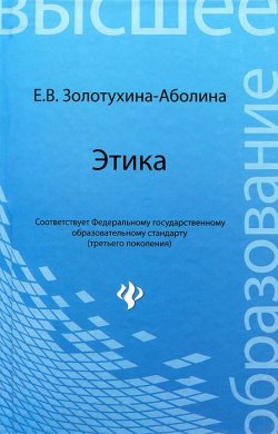 Книга "Этика" – Елена Золотухина-Аболина, 2013
