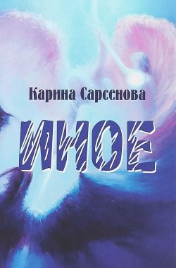 Книга "Иное / Сборник" – Карина Сарсенова, 2018