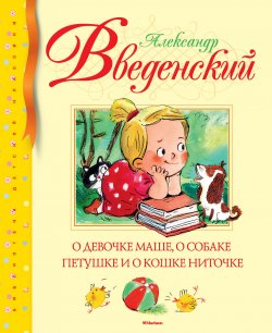 Книга "О девочке Маше, о собаке петушке и о кошке Ниточке" – , 2018