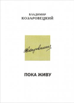 Книга "Пока живу" – Владимир Козаровецкий, 2015