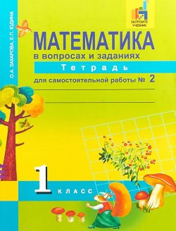 Книга "Математика в вопросах и заданиях. 1 класс. Тетрадь для самостоятельной  работы № 2" – , 2018