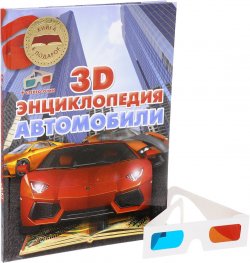 Книга "Автомобили. 3D-энциклопедия (+ стерео-очки)" – , 2016
