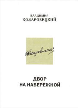 Книга "Двор на набережной" – Владимир Козаровецкий, 2016