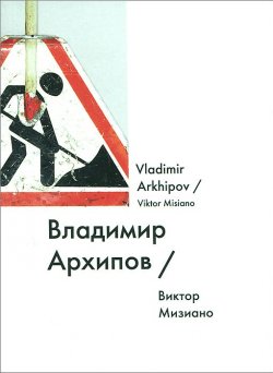 Книга "Владимир Архипов / Vladimir Arkhipov" – Виктор Мизиано, 2014