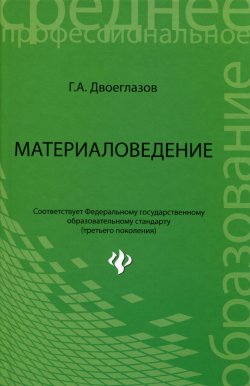 Книга "Материаловедение. Учебник" – , 2015