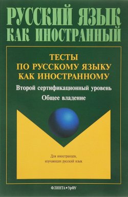 Книга "Тесты по русскому языку как иностранному. Второй сертификационный уровень. Общее владение" – , 2018