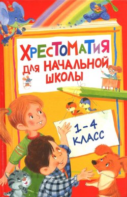 Книга "Хрестоматия для начальной школы. 1-4 класс" – Павел Бажов, 2017