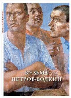 Книга "Кузьма Петров-Водкин (набор из 12 открыток)" – , 2018