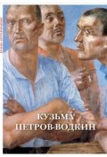 Кузьма Петров-Водкин (набор из 12 открыток) (, 2018)