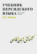 Учебник персидского языка (, 2016)