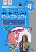 Финансовая грамотность. 10-11 классы. Методические рекомендации для учителя (, 2016)