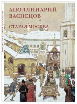 Книга "Аполлинарий Васнецов. Старая Москва (набор из 12 открыток)" – , 2018