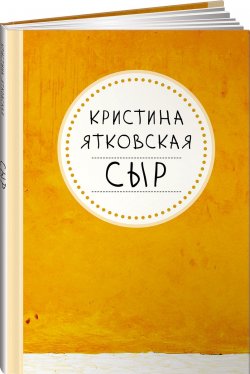 Книга "Сыр" – , 2016