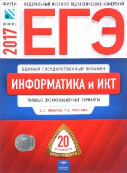Книга "ЕГЭ. Информатика и ИКТ. Типовые экзаменационные варианты. 20 вариантов" – , 2017