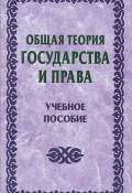 Общая теория государства и права. Учебное пособие (Василевич Григорий, 2006)