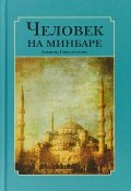 Человек на минбаре Образ мусульманского лидера в татарской и турецкой литературах (конец XIX (, 2018)