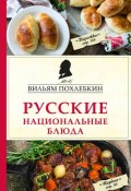 Русские национальные блюда (, 2018)