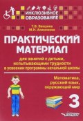Практический материал для занятий с детьми, испытывающими трудности в усвоении программы начальной школы. 3 класс (М. Н. Алимпиева, 2016)
