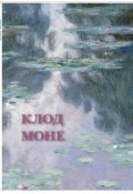 Клод Моне (набор из 12 открыток) (, 2018)
