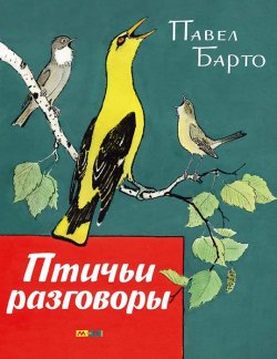 Книга "Птичьи разговоры" – , 2016