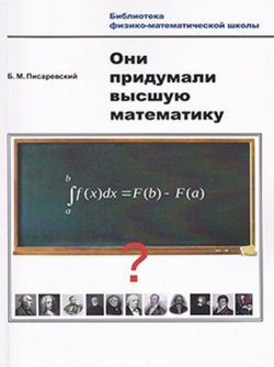 Книга "Они придумали высшую математику" – Б. М. Писаревский, 2016