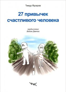 Книга "27 привычек счастливого человека" – Тимур Ядгаров, 2014