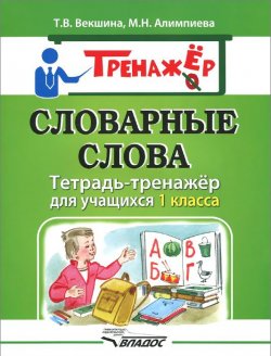 Книга "Словарные слова. Тетрадь-тренажёр для учащихся 1 класса" – М. Н. Алимпиева, 2015