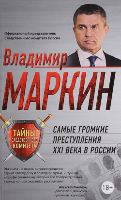 Книга "Самые громкие преступления XXI века в России" – , 2016