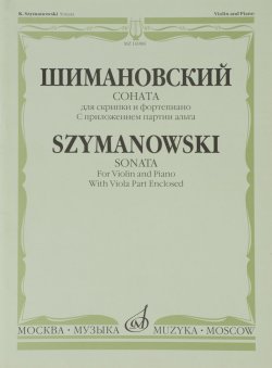 Книга "К. Шимановский. Соната. Для скрипки и фортепиано. С приложением партии альта" – , 2011
