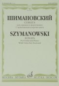 К. Шимановский. Соната. Для скрипки и фортепиано. С приложением партии альта (, 2011)