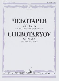 Книга "Чеботарев. Соната. Для виолончели и фортепиано" – , 2014