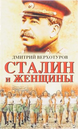 Книга "Сталин и женщины" – Дмитрий Верхотуров, 2017