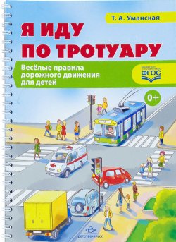 Книга "Я иду по тротуару. Веселые правила дорожного движения для детей" – Уманская Т., 2016