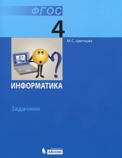 Книга "Информатика. 4 класс. Задачник" – , 2015