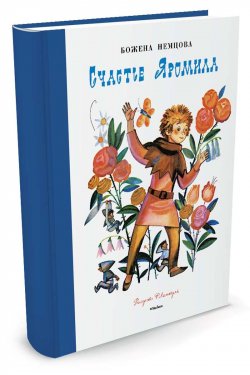 Книга "Счастье Яромила" – Божена Немцова, 2016