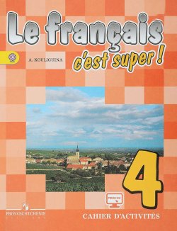 Книга "Le francais 4: Cest super! Cahier dactivites / Французский язык. 4 класс. Рабочая тетрадь" – , 2018
