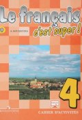 Le francais 4: Cest super! Cahier dactivites / Французский язык. 4 класс. Рабочая тетрадь (, 2018)