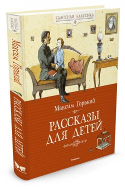 Книга "Рассказы для детей" – Максим Горький, 2013