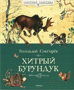 Книга "Хитрый Бурундук" – Геннадий Снегирев, 2016